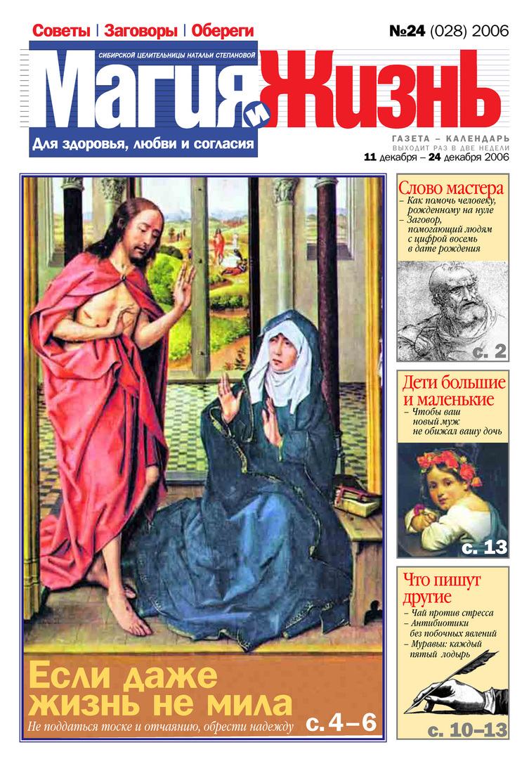 Magi och liv. Tidningen för den sibiriska healern Natalia Stepanova №24 (28) 2006
