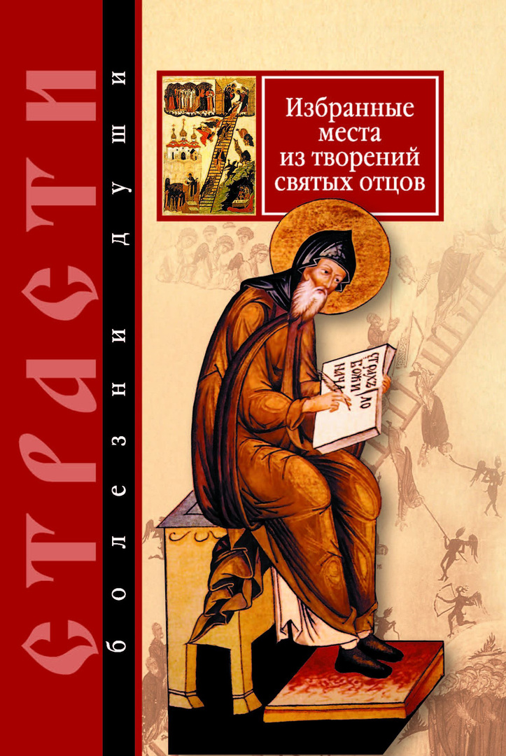 Passions are diseases of the soul. Selected passages from the works of the holy fathers. Diary of the Penitent