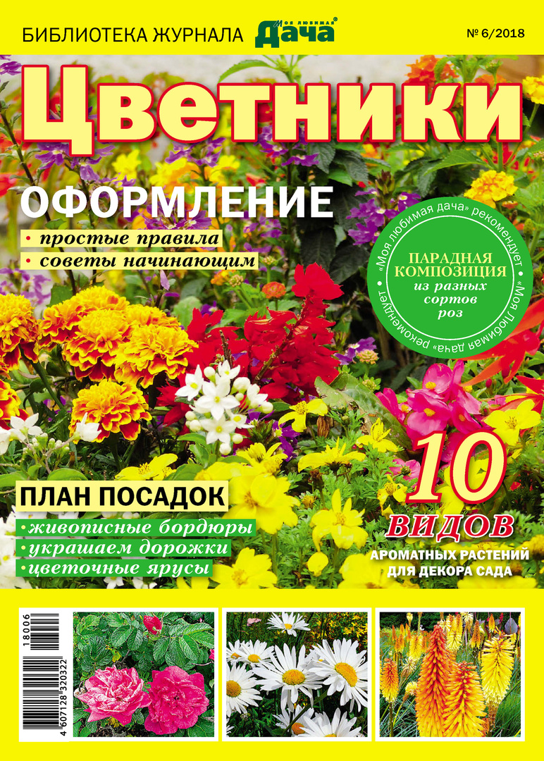 Library of the magazine " My favorite dacha" №06 / 2018. Flower beds
