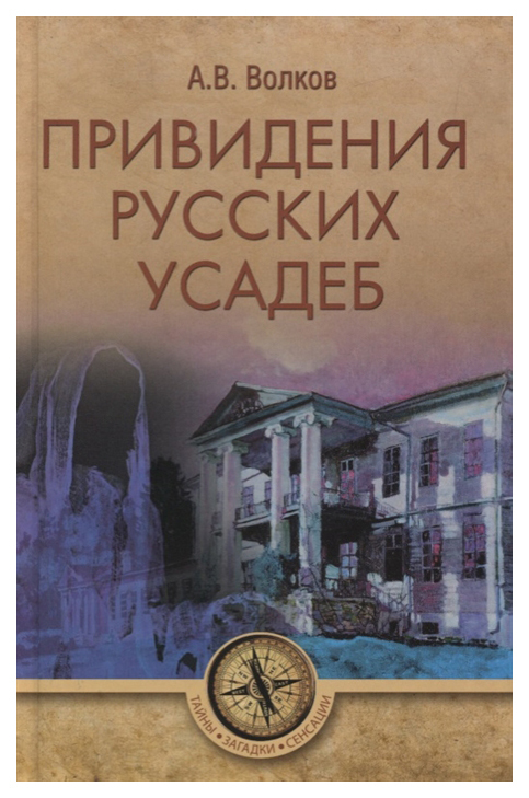 Livro VECHE Mysteries. Quebra-cabeças. Sensações. Fantasmas de propriedades russas