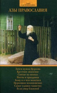 Základy pravoslaví