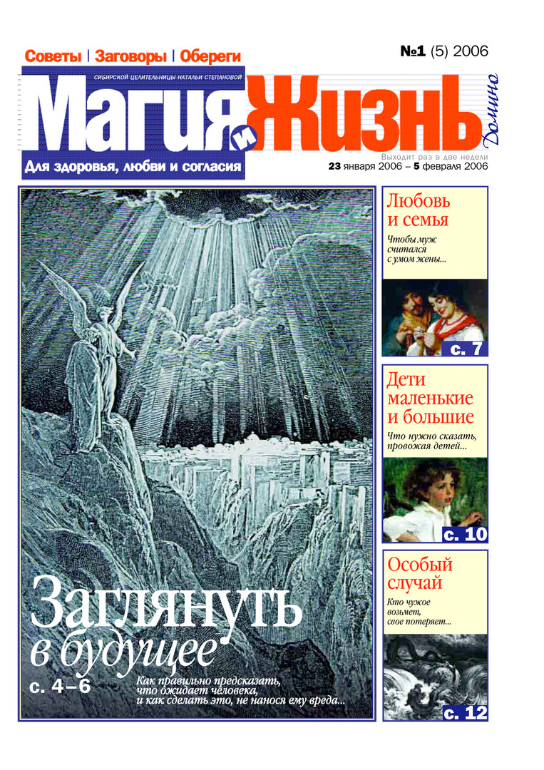 Magie und Leben. Zeitung der sibirischen Heilerin Natalia Stepanova №1 (5) 2006