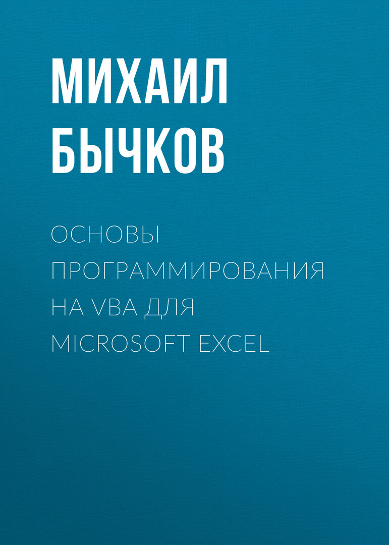 „Microsoft Excel“ VBA programavimo pagrindai