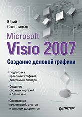 Microsoft Visio 2007. Criação de gráficos comerciais