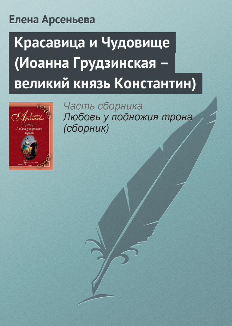 Skaistule un zvērs (Ioanna Grudzinskaya - lielkņazs Konstantīns)