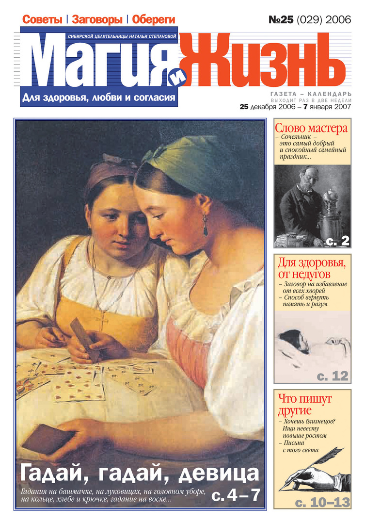 Magi och liv. Tidningen för den sibiriska healern Natalia Stepanova №25 (29) 2006