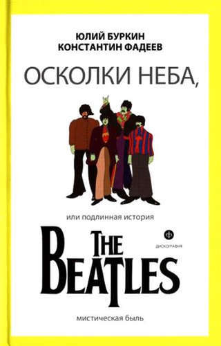 Pedaços do Céu ou A Verdadeira História dos Beatles