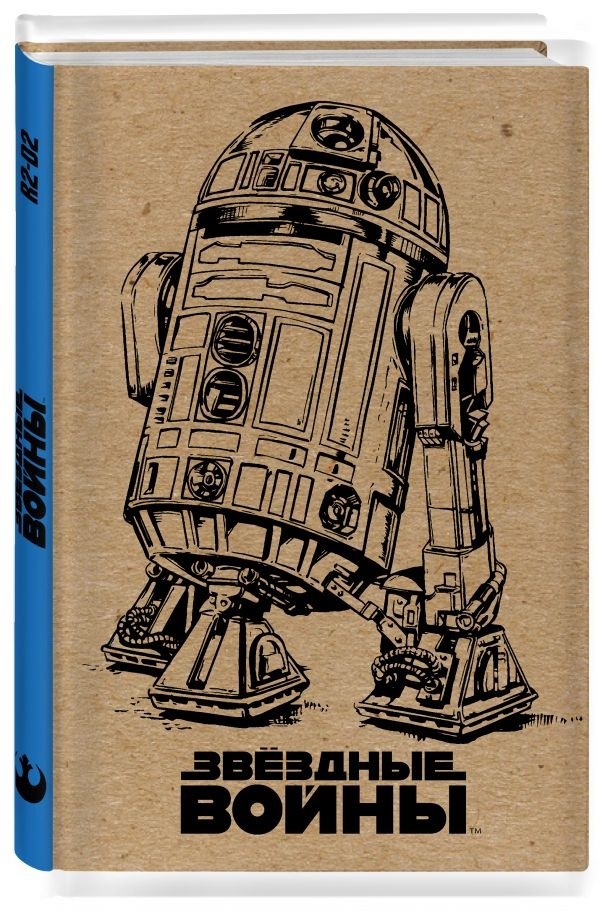 Star Wars: cuaderno R2-D2 (manualidades)