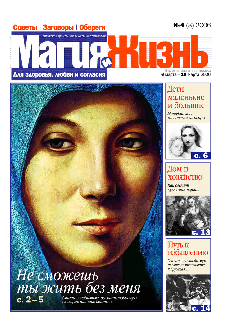 Magija in življenje. Časopis sibirske zdravilke Natalije Stepanove №4 (8) 2006