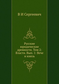 Rusijos teisinės senienos. 2 tomas: galia. Sutrikimas 1: Večė ir princas