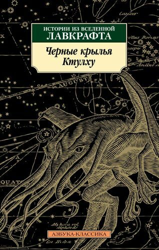 Črna krila Cthulhuja. Zgodbe iz vesolja Lovecraft