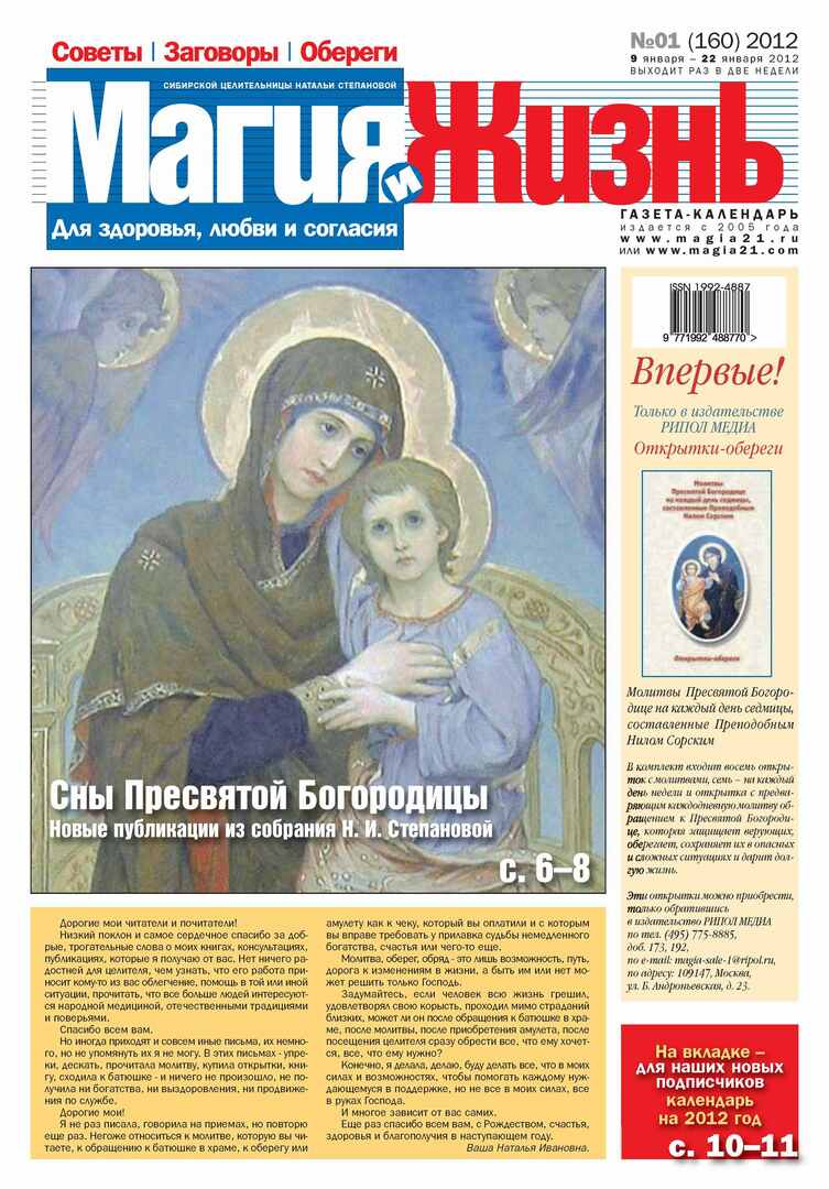 Magija ir gyvenimas. Sibiro gydytojos Natalijos Stepanovos laikraštis №01 / 2012