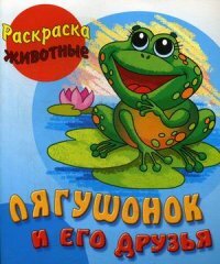 Frog and his friends. Coloring book-animals