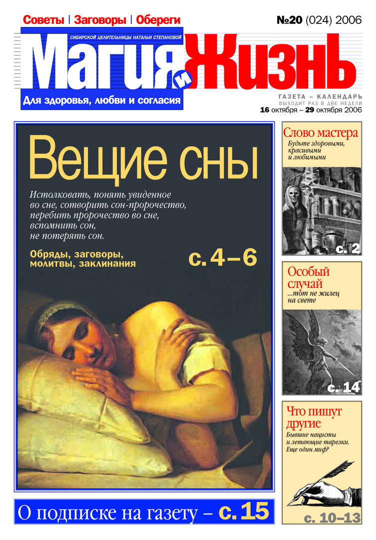 Varázslat és élet. Natalia Stepanova szibériai gyógyító újsága №20 (24) 2006