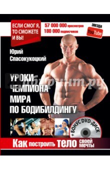 Lessons from a champion in bodybuilding. How to build your dream body (+ DVD)