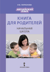 Angol nyelv. Ragyogó. Könyv szülőknek. Általános Iskola