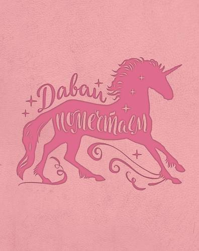 Notebook. Magical unicorns (pink)