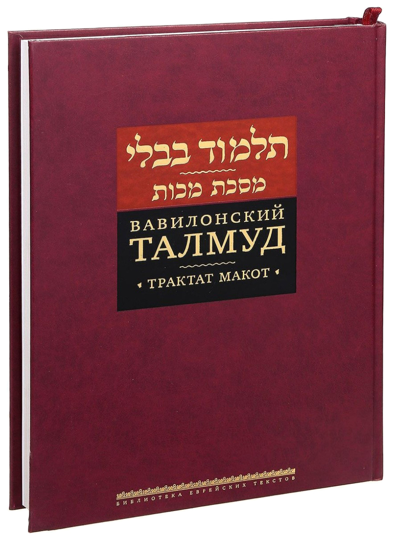 Book Scribes Library of Hebrew Texts. Babylonsk Talmud. Avhandling Makot