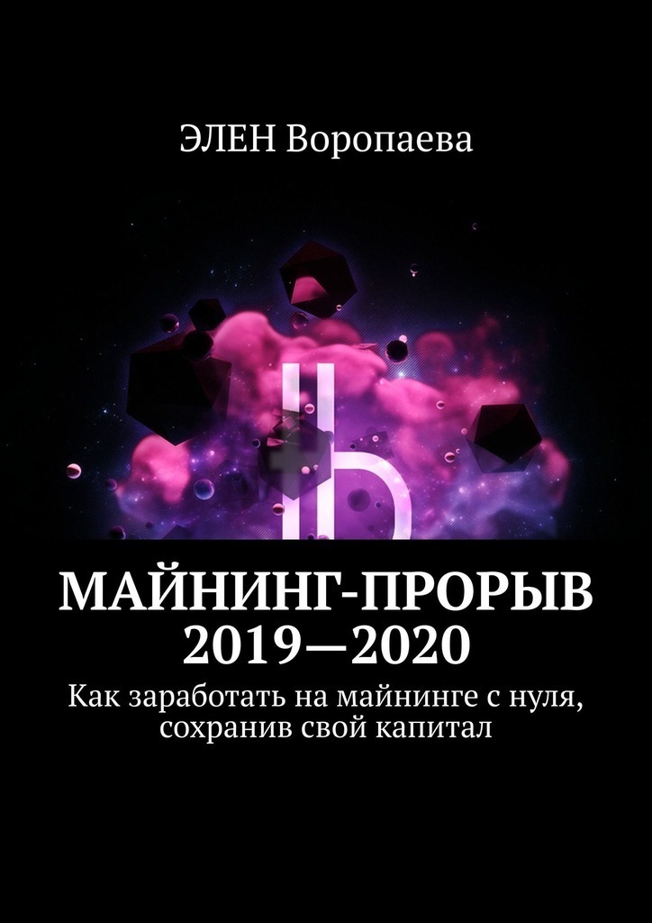 Mining breakthrough 2019-2020. How to make money on mining from scratch while maintaining your capital