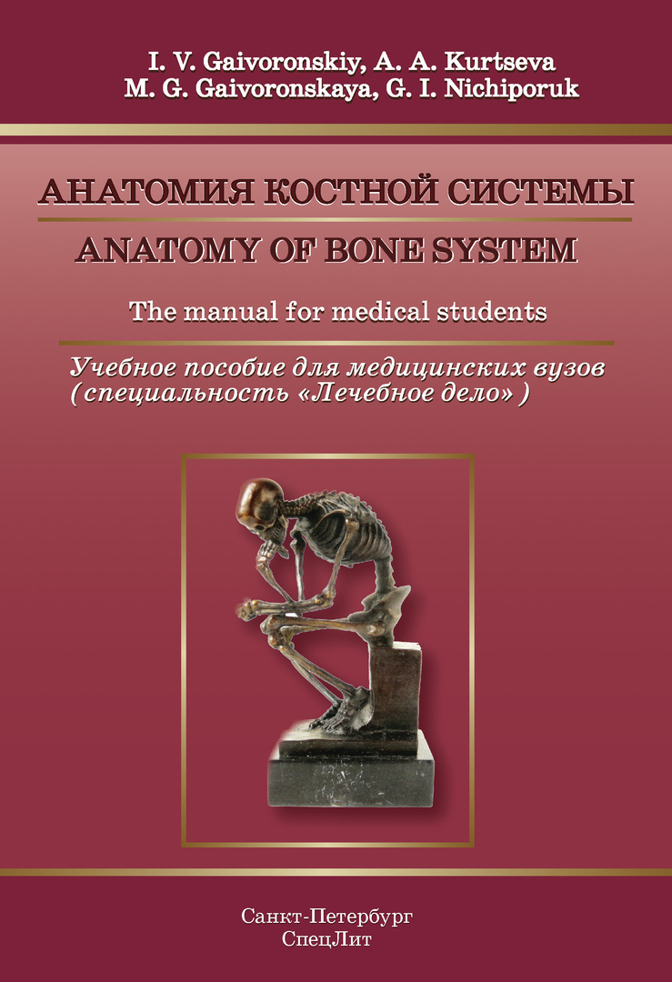 Anatomie des Skelettsystems. Lehrbuch für medizinische Fakultäten