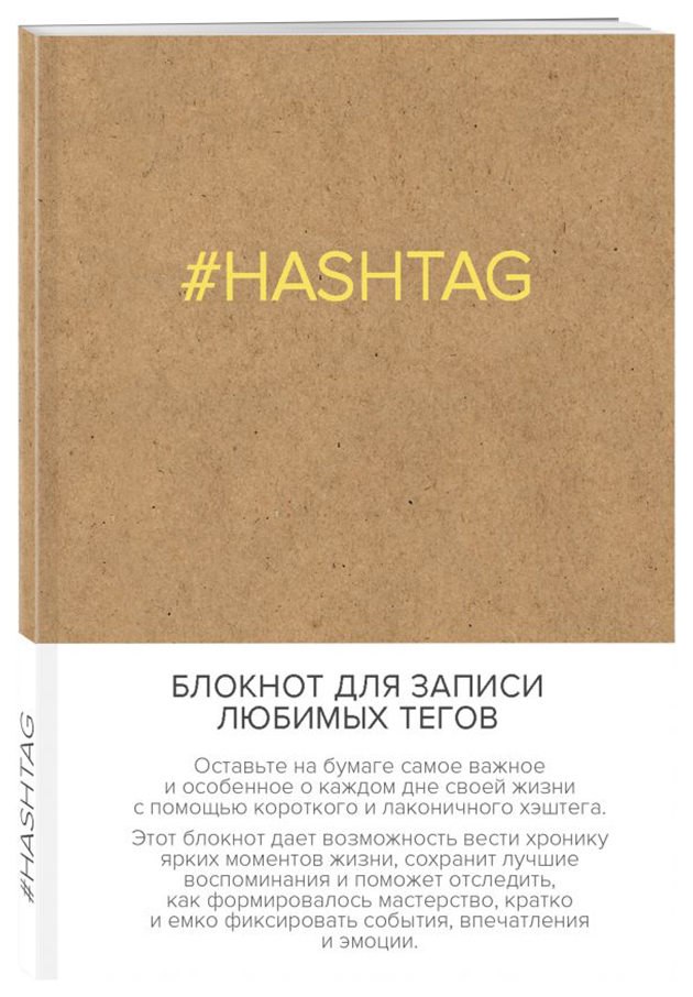Bilježnica za pisanje vaših omiljenih oznaka #HASHTAG Eksmo 978-5-04-088669-2