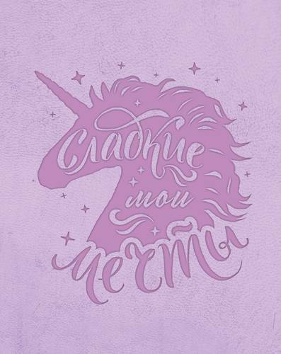 Notebook. Magical unicorns (lilac)