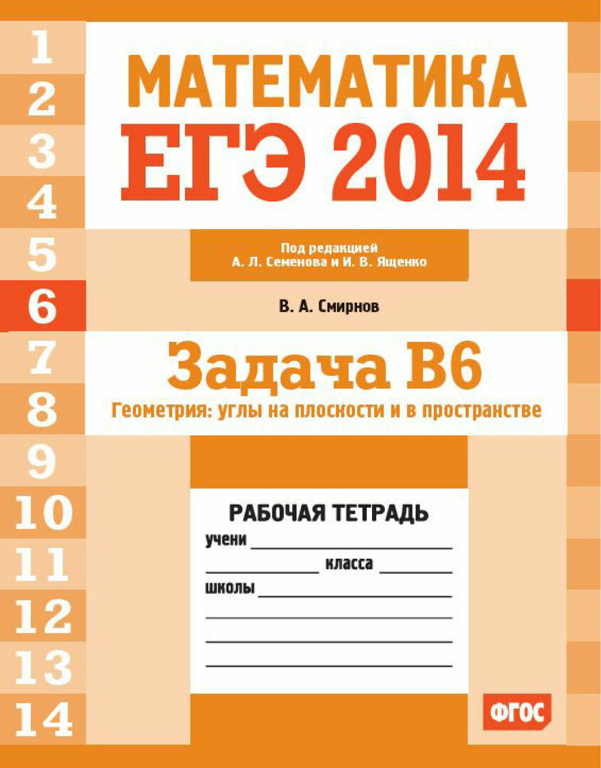Unified State Exam 2014. Mathematics. Task B6. Geometry: angles in the plane and in space. Workbook