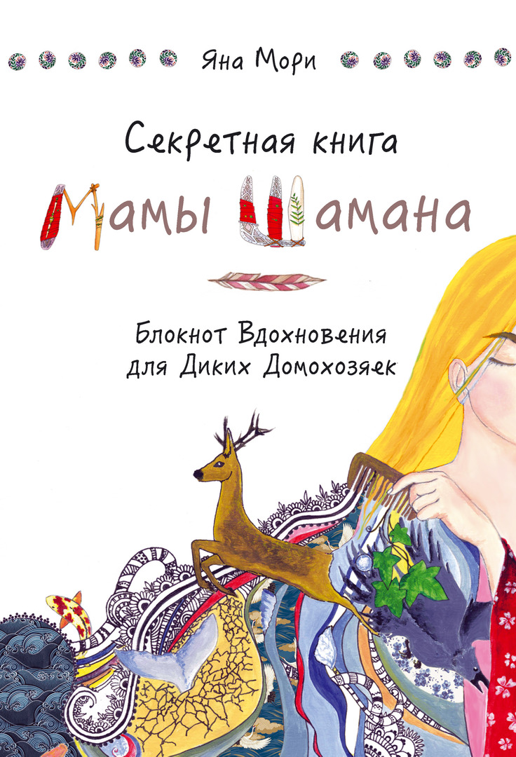 Mama Shamans hemliga bok. Inspirationsbok för vilda hemmafruar