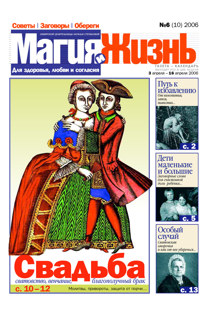 Magi och liv. Tidningen för den sibiriska healern Natalia Stepanova №6 (10) 2006