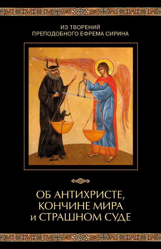From the creations of the Monk Ephraim the Syrian. About the Antichrist, the end of the world and the Last Judgment