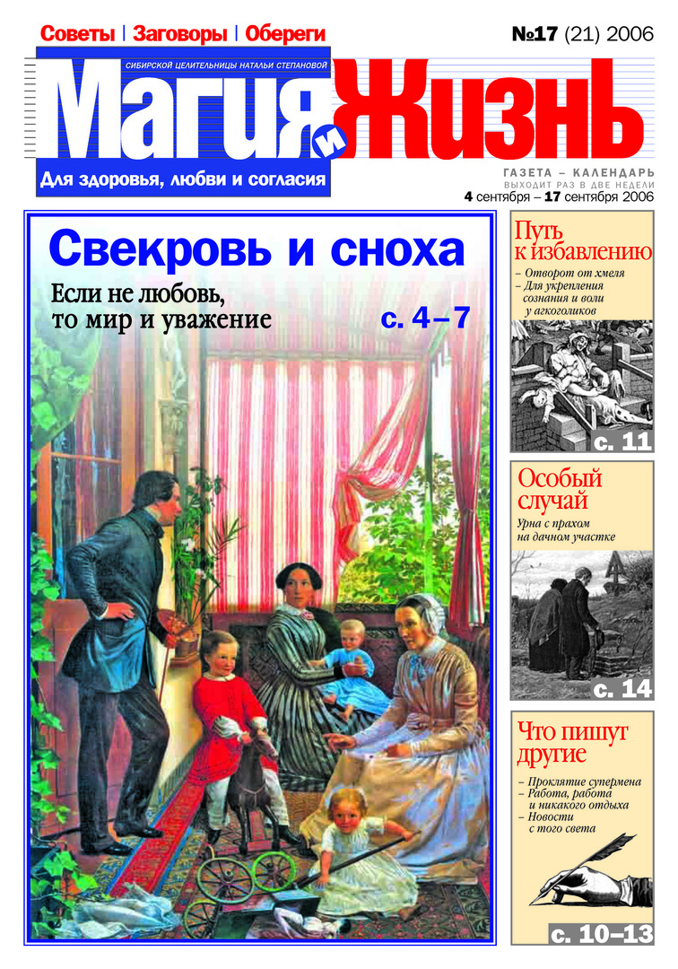 Magija ir gyvenimas. Sibiro gydytojos Natalijos Stepanovos laikraštis №17 (21) 2006 m