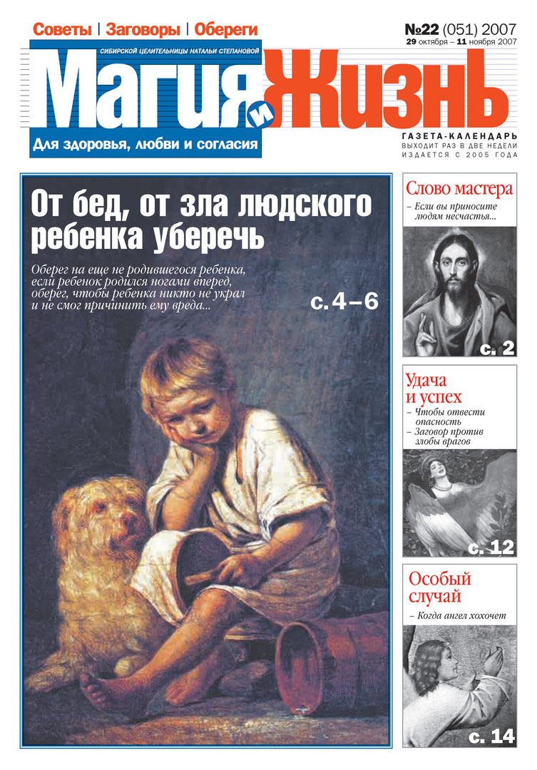 Varázslat és élet. Natalia Stepanova szibériai gyógyító újsága №22 (51) 2007