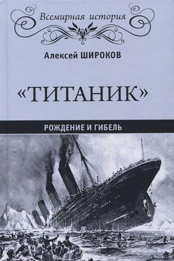 „Titanikas“. Gimimas ir mirtis