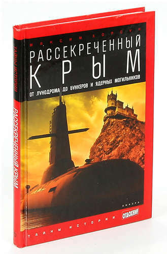 Deklasificēta Krima. No mēnessceļiem līdz bunkuriem un kodolapbedījumiem