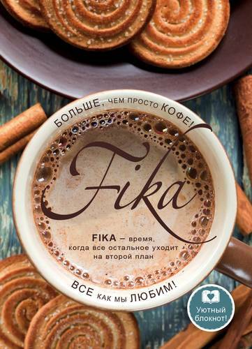 Notebook. Fika. More than just coffee (cup top view), A5, 128 pp.