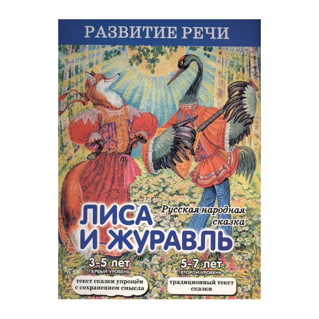 Entwicklung von Sprache und Fox und Crane. Russisches Volksmärchen.