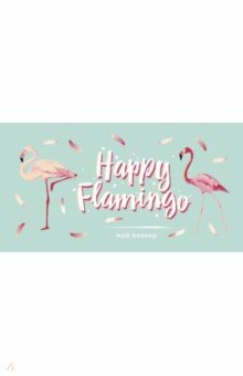 Benim planörüm. Flamingo. Mutlu Flamingo (mini)