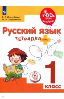Ruský jazyk. 1 trieda. Notebook plus. FGOS OVZ