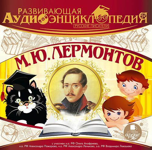Vene kirjanikud: M.Yu. Lermontov