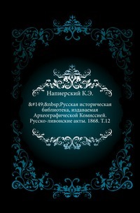 Ruská historická knižnica, vydaná Archeografickou komisiou. Rusko-livónske akty. 1868. T.12