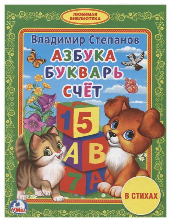 Umka's book Stepanov V. favorite Library ABC. Primer. Verse Counting