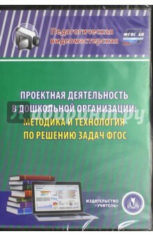 Prosjektaktiviteter i en førskoleorganisasjon. Metodikk og teknologi for å løse problemer med Federal State Educational Standard (CD)