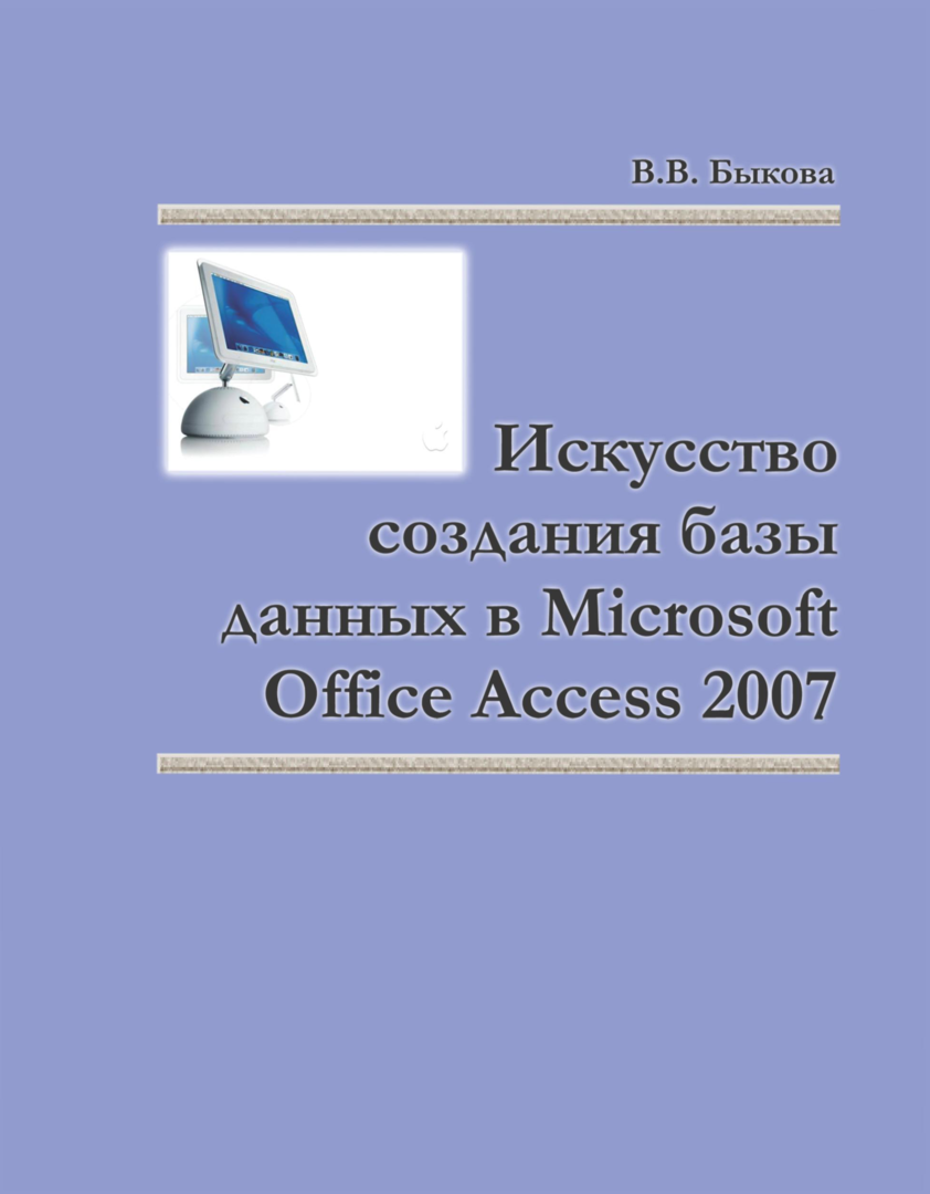 „Microsoft Office Access 2007“ duomenų bazės kūrimo menas