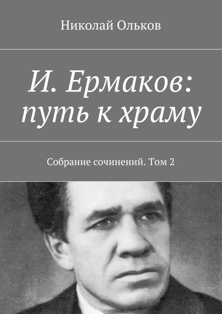ET. Ermakov: le chemin du temple. uvres Collectées. 2ieme volume