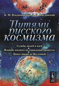 Den russiske kosmismens måter: Mennesker og ideers skjebner. Rommets innflytelse på sosiale prosesser. Leter etter livet i