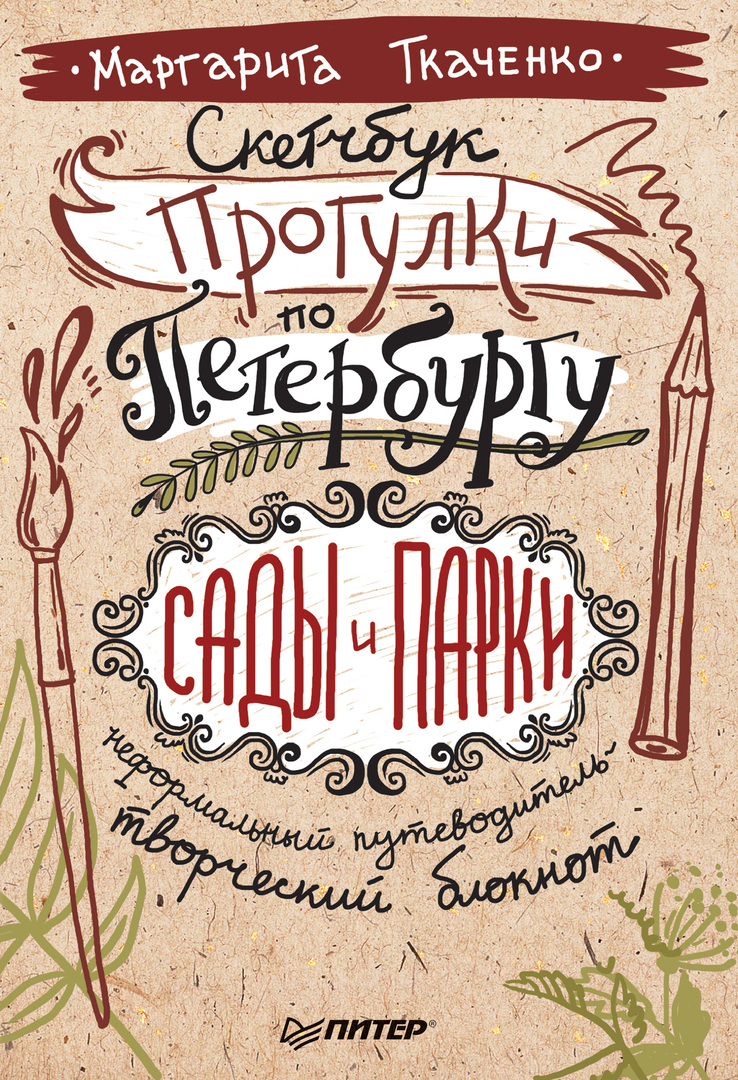 Eskizų knyga. Pasivaikščiojimas po Sankt Peterburgą: sodai ir parkai. Neformalus kelionių vadovas - kūrybinis sąsiuvinis