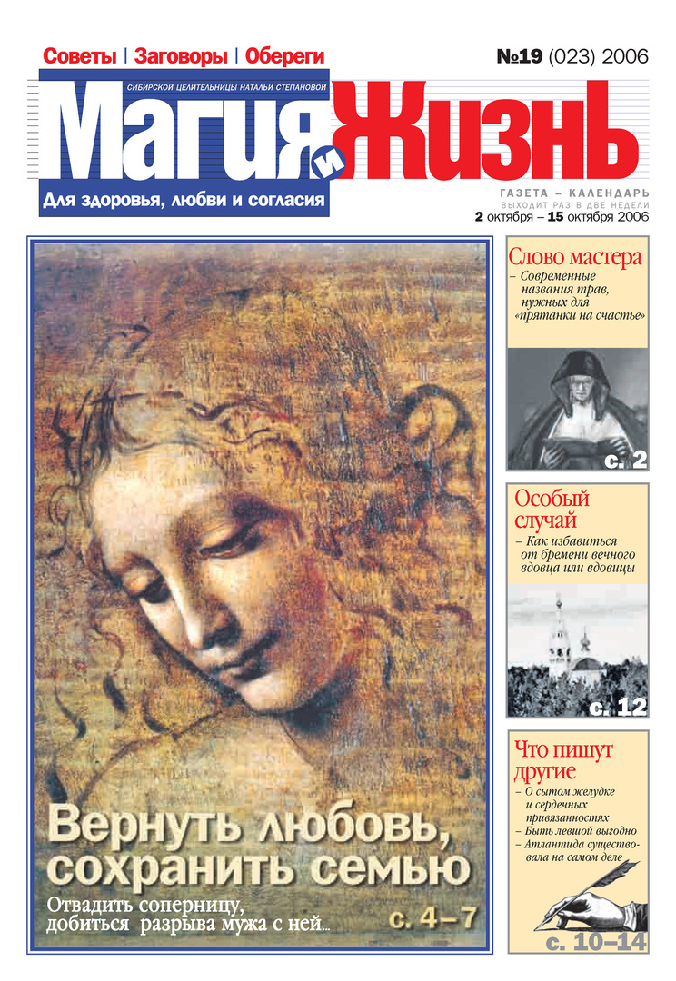 Magi och liv. Tidningen för den sibiriska healern Natalia Stepanova №19 (23) 2006