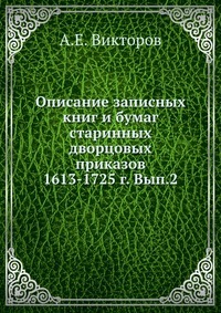 Popis sešitů a papírů starověkých palácových řádů z let 1613-1725 Problém 2