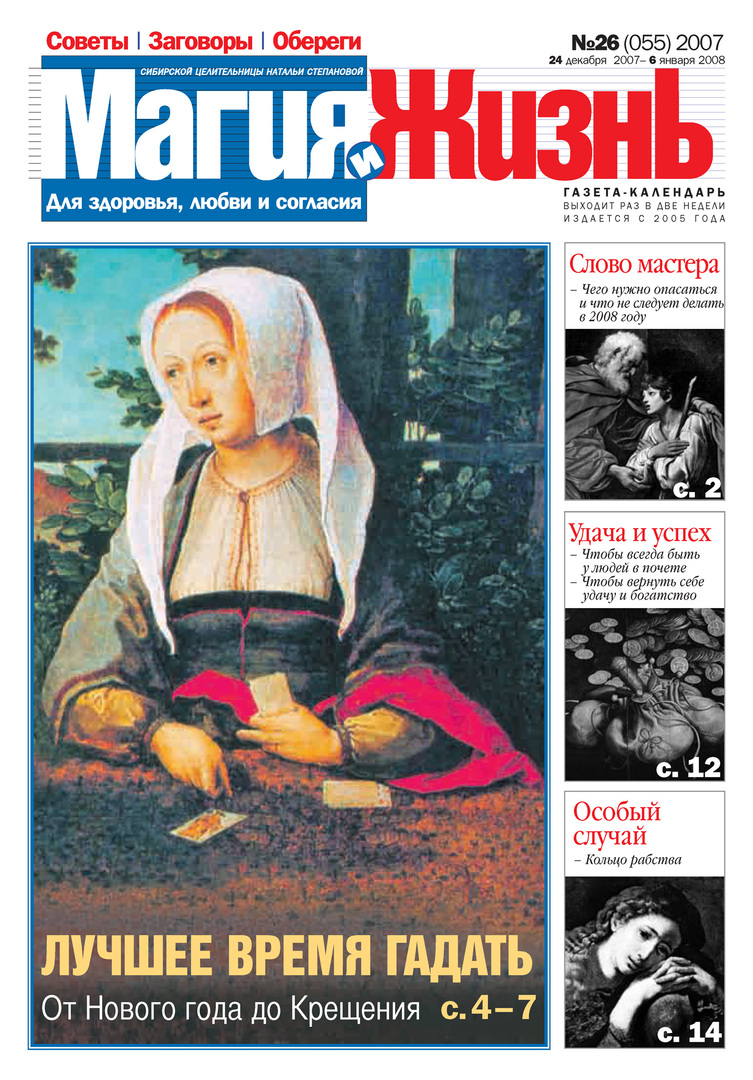 Magic and life. Newspaper of the Siberian healer Natalia Stepanova №26 (55) 2007