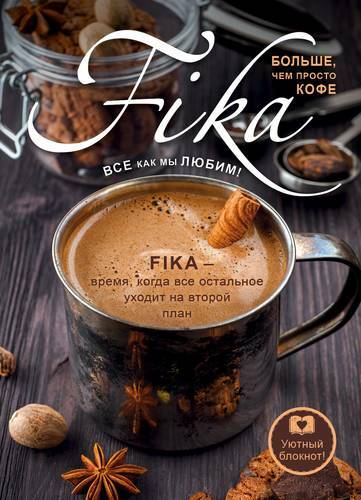 Notebook. Fika. More than just coffee (iron mug), A5, 128 pp.